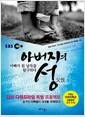 (EBS) 아버지의 성 : 아빠가 된 남자를 탐구하다 =