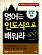 영어는 인도식으로 배워라