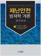 재난안전 방재학 개론 =