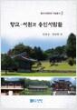 향교·서원과 용인사람들