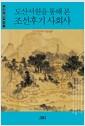 도산서원을 통해 본 조선후기 사회사