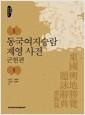 동국여지승람 제영 사전 : 군현편