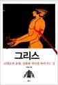 그리스 : 고대로의 초대, 신화와 역사를 따라가는 길