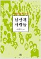 남산재 사람들 : 독립운동의 요람