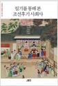 일기를 통해 본 조선후기 사회사 : 계암일록을 중심으로