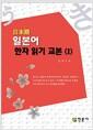 일본어 한자 읽기 교본