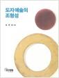 도자예술의 조형성