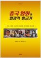 중국 영화의 열광적 황금기 : 어느 영화 소년의 80년대 중국영화 회고론