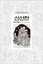 신선전