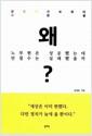 왜 노무현은 성공했는데 안철수는 실패했을까? : 창조적 진보세대의 탄생