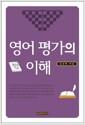 영어 평가의 이해