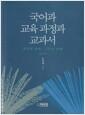국어과 교육 과정과 교과서 : 과거와 현재, 그리고 미래