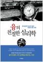 융의 친절한 심리학 : 분석심리학 창시자 융의 사람에 대한 이해
