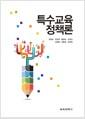 특수교육정책론