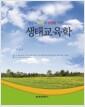 (인간과 자연의 상생을 위한) 생태교육학