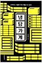 냉담가계 : 소박하고 서늘한 우리 옛글 다시 읽기