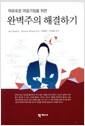 (여유로운 마음가짐을 위한) 완벽주의 해결하기