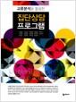 (교류분석을 활용한) 집단상담 프로그램 =