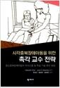 (시각중복장애아동을 위한) 촉각 교수 전략 : 중도중복장애아동의 의사소통 및 학습 기술 촉진 방법