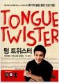 텅 트위스터 =