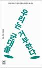 우리는 군대를 거부한다 : 양심에 따른 병역거부자 53인의 소견서