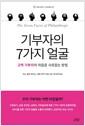 기부자의 7가지 얼굴 : 고액 기부자의 마음을 사로잡는 방법