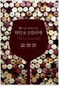 와인 & 소믈리에 : 神의 선물, 와인과의 만남! =