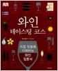 와인 : 테이스팅 코스
