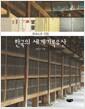 유네스코 지정 한국의 세계기록유산