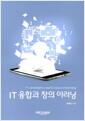 IT 융합과 창의 이러닝 =