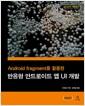 (Android fragment를 활용한) 반응형 안드로이드 앱 UI 개발