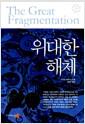위대한 해체