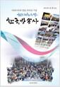 (현장체험으로 엮은) 한국방송사 : KBS사우회 창립 25주년 기념