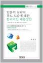 일본의 침략적 독도 도발에 대한 합리적인 대응방안 : 민족의 魂 고유영토 獨島, 반드시 死守하자 = 民族の魂, 固有の領土獨島, 何としても死守しよう