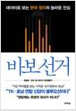 바보 선거 : 데이터로 보는 한국 정치의 놀라운 진실