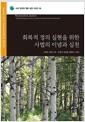 회복적 정의 실현을 위한 사법의 이념과 실천