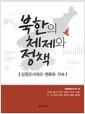 북한의 체제와 정책 : 김정은시대의 변화와 지속