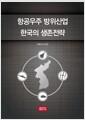 항공우주 방위산업 한국의 생존전략