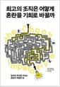 최고의 조직은 어떻게 혼란을 기회로 바꿀까 : 창조와 혁신을 이끄는 혼란의 특별한 힘