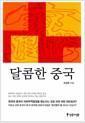 달콤한 중국