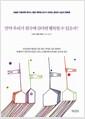만약 우리가 천국에 산다면 행복할 수 있을까? : 오슬로 국립대학 토마스 휠란 에릭센 교수가 전하는 풍요와 상실의 행복론