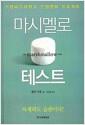 마시멜로 테스트 : 스탠퍼드대학교 인생변화 프로젝트