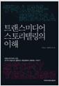 트랜스미디어 스토리텔링의 이해