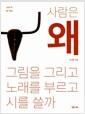 사람은 왜 그림을 그리고 노래를 부르고 시를 쓸까