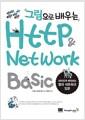 (그림으로 배우는) Http & Network Basic