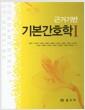 (근거기반) 기본간호학