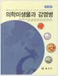 의학미생물과 감염병 =