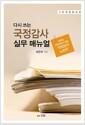 (다시 쓰는) 국정감사 실무 매뉴얼 : 아무도 가르쳐주지 않는 '국정감사 노하우'