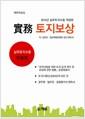 (實務) 토지보상 : 공익사업법 종합해설