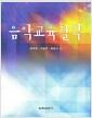 음악교육철학